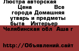 Люстра авторская Loft-Bar › Цена ­ 8 500 - Все города Домашняя утварь и предметы быта » Интерьер   . Челябинская обл.,Аша г.